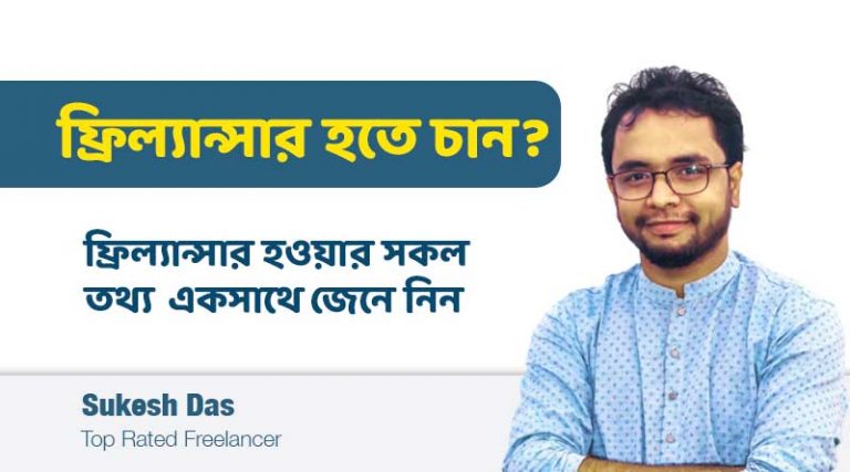 ফ্রিল্যান্সিং কিভাবে শিখবো? | ফ্রিল্যান্সার হওয়ার জন্য যে তথ্যগুলো জানতেই হবে।