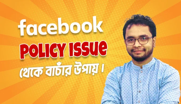 ফেসবুক পলিসি ইস্যু এড়ানোর উপায় | ফেসবুক কমিউনিটি স্ট্যান্ডার্ডস মেনে চলার গুরুত্বপূর্ণ টিপস